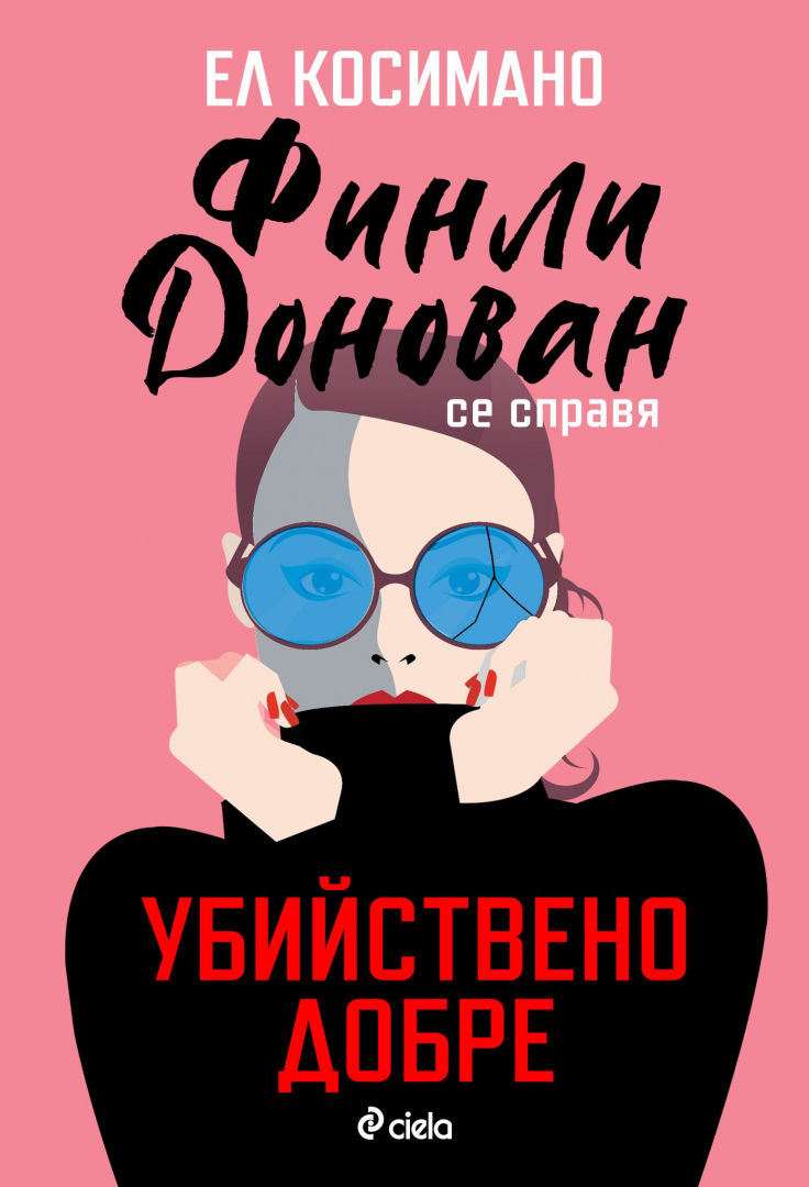 Серия от случайности дават начало на забавен и напрегнат сюжет във „Финли Донован се справя убийствено добре“ от Ел Косимано 