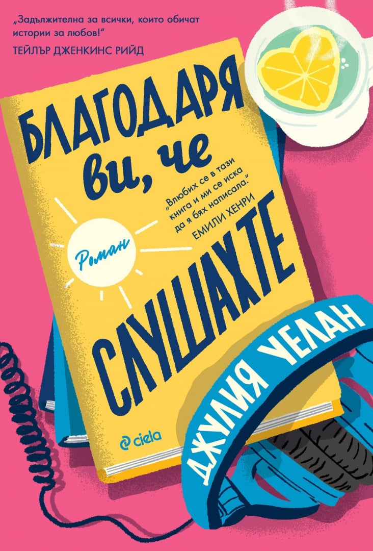 „Благодаря ви, че слушахте“ от Джулия Уелан – роман за порива да рискуваш и вярата в собствения ти глас 