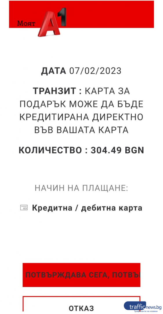 Измамници точат банкови карти, този път в схемата е логото на А1