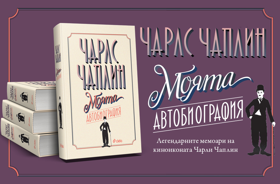 Ново издание на изповедта на легендата Чарли Чаплин – „Моята автобиография. Чарлс Чаплин“ 