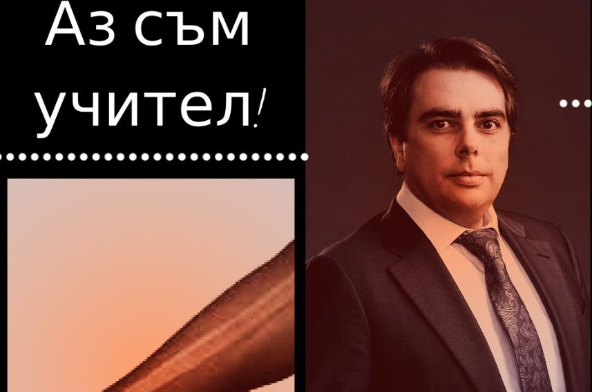 Учителка 4-то поколение направи на нищо Асен Василев