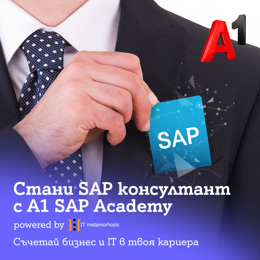 А1 стартира академия за SAP консултанти в партньорство с Data Solutions