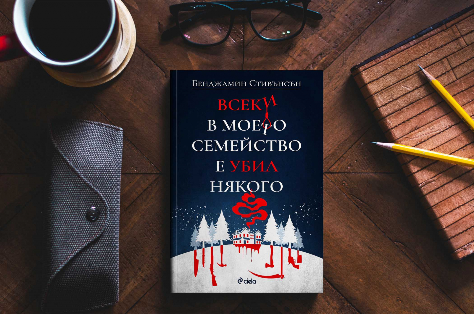 „Всеки в моето семейство е убил някого“ е роман-загадка, на която любителите на добрия трилър няма как да устоят