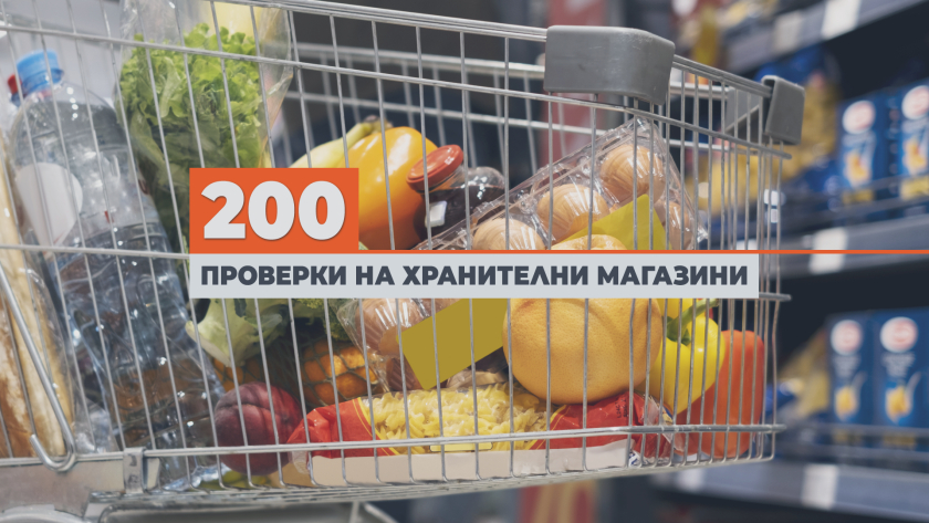 Проверяващи влязоха в 200 хранителни магазина и се хванаха за главите от видяното