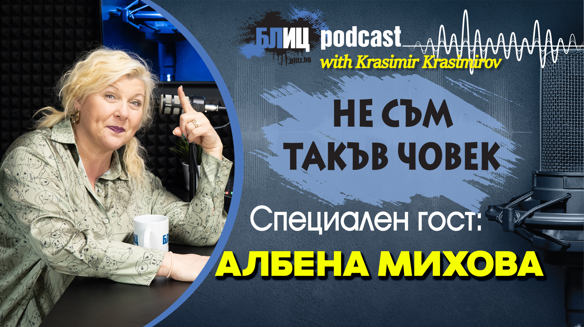 БЛИЦ TV: Албена Михова срази с тези разкрития за Слави и Халваджиян, след като минала и през двамата 