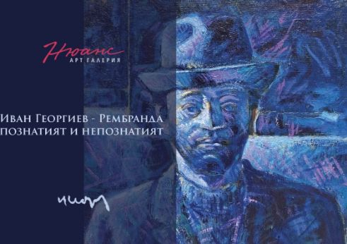 Иван Георгиев - Рембранда - познатият и непознатият