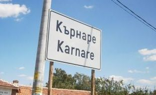 СНИМКА от Карловско подпали мрежата, всички ликуват 