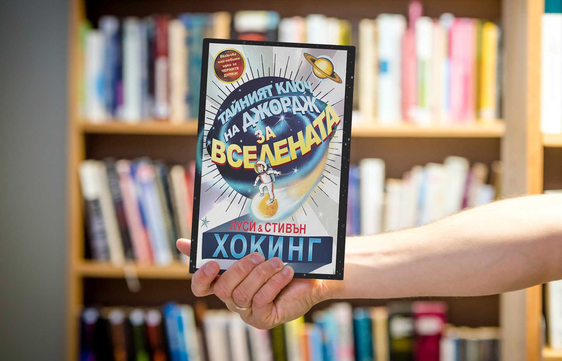 „Тайният ключ на Джордж за Вселената” от Стивън и Луси Хокинг обяснява света на физиката и астрономията на децата
