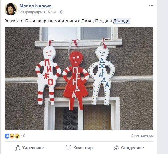 Ето кои са политкоректните джендър мартеници