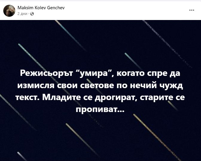 Драма: Режисьорът Максим Генчев заговори за смъртта си, ето кога я очаква