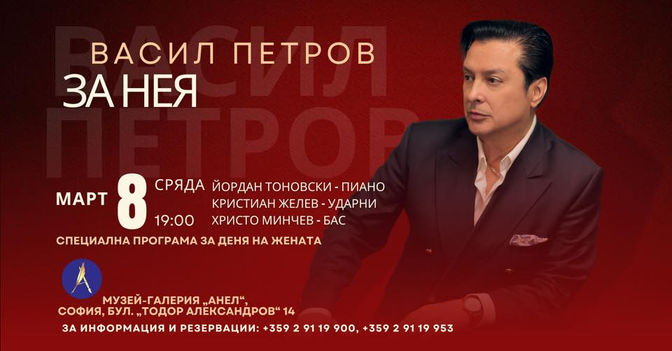 Васил Петров представя „ЗА НЕЯ”