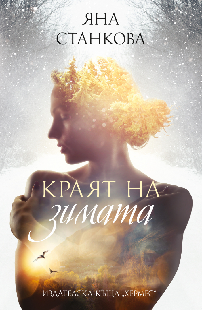 "Краят на зимата" от Яна Станкова