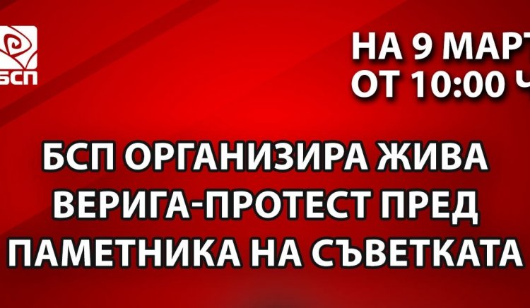 БСП организира протест - жива верига пред Паметника на Съветската армия