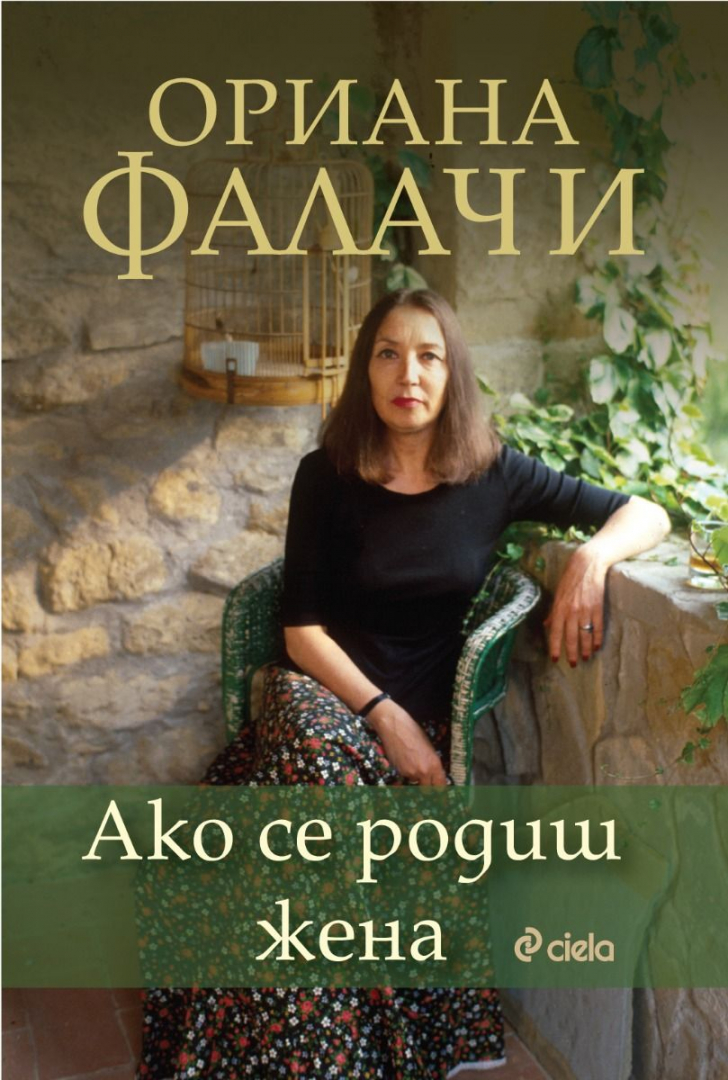 Неиздавани на български текстове на италианската журналистка Ориана Фалачи отразяват правата на жените през XX век.
