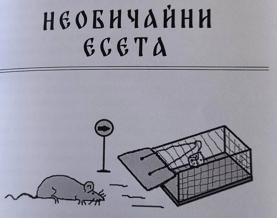 Известният кардиолог проф. Пламен Гацов ни приканва в първата си художествена книга: "Нека помислим"