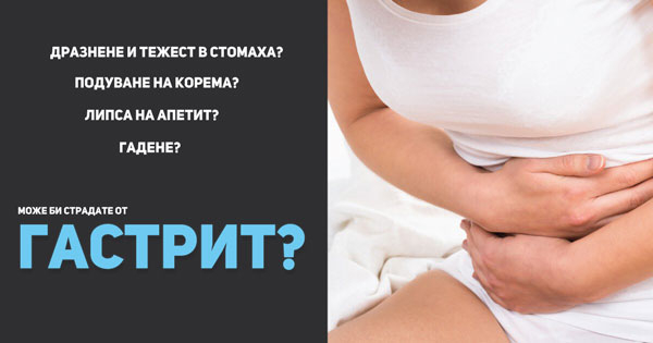 Когато нищо друго не помага при гастрит, това е решението