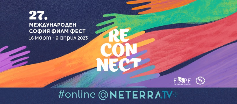 Защо Reconnect („Да се свържем отново”) е мотото на 27-ия София филм фест