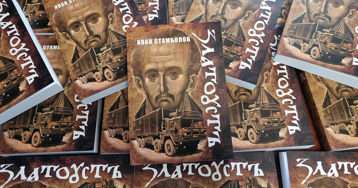  Иван Стамболов с нова книга, ето кога е премиерата
