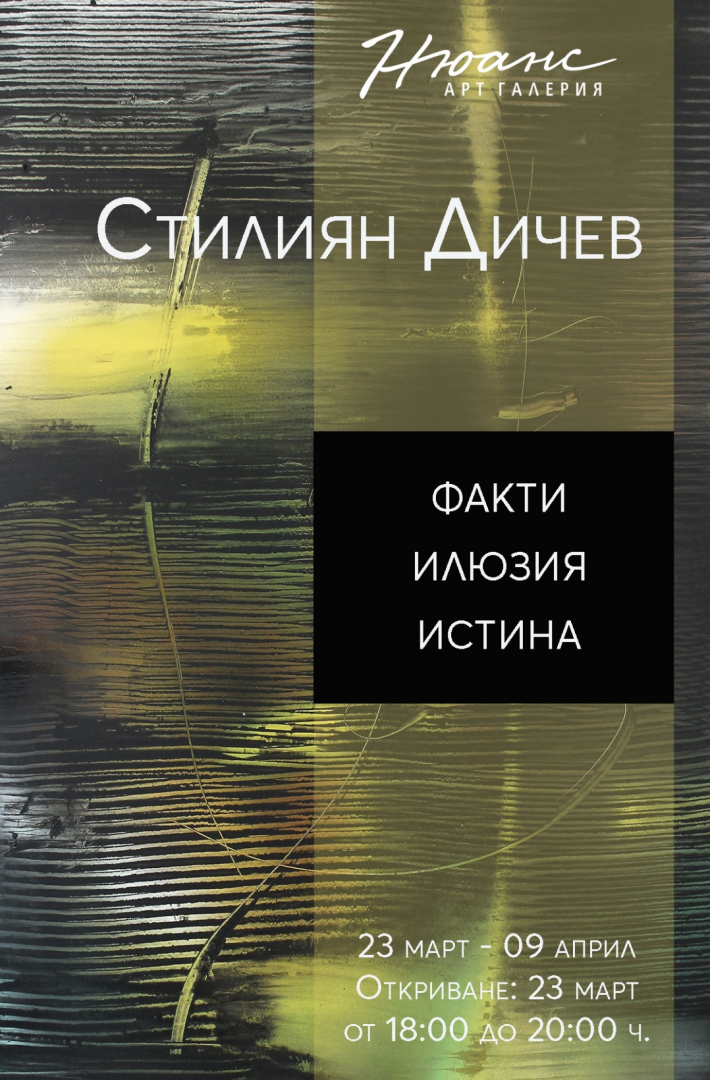 Изложба “Факти-Илюзия-Истина” на Стилиян Дичев в галерия "Нюанс"