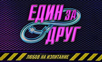 Драма: Изгониха двойка от "Един за друг"