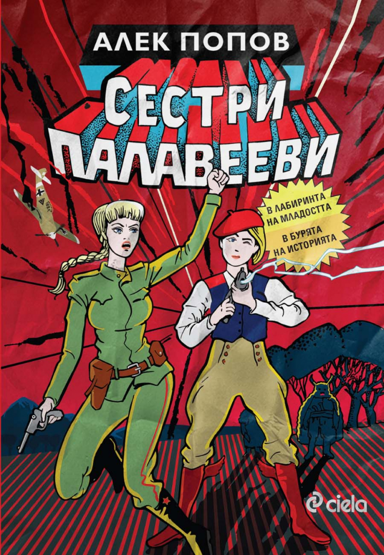 Може ли ироничният поглед към миналото да бъде антиотрова на фанатизма и пропагандата?