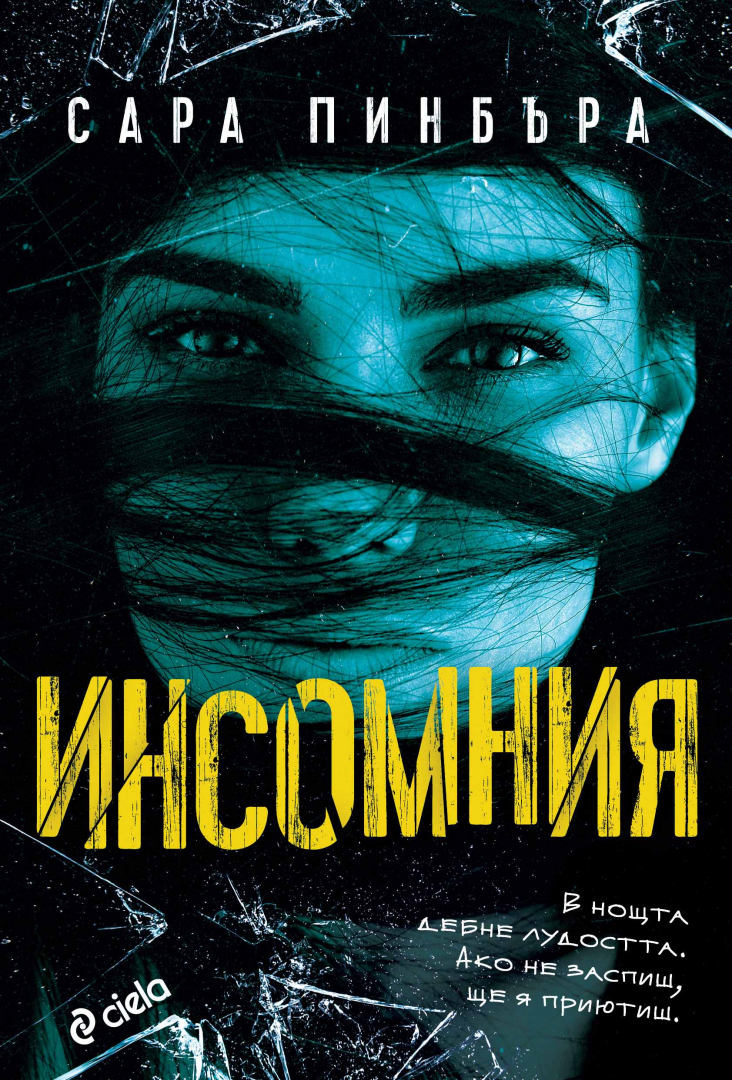 Жена бавно губи разсъдъка си от „Инсомния“ в новия смразяващ трилър на Сара Пинбъра