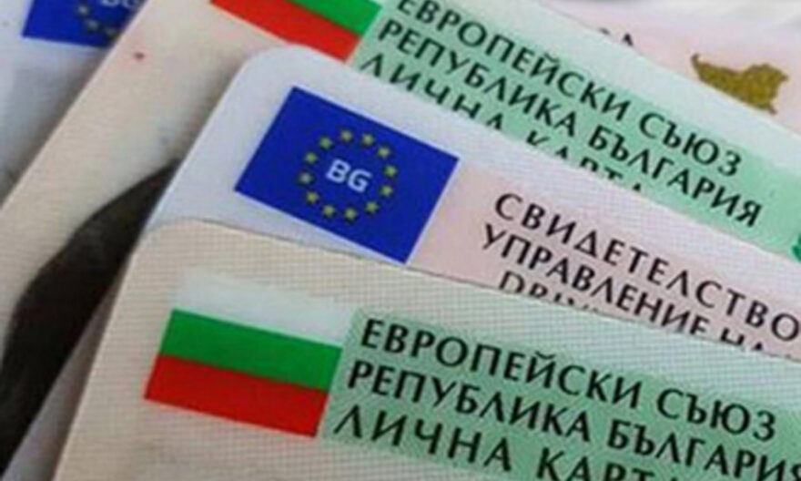 МВР обяви голяма промяна с личните документи, която засяга всеки българин СНИМКА