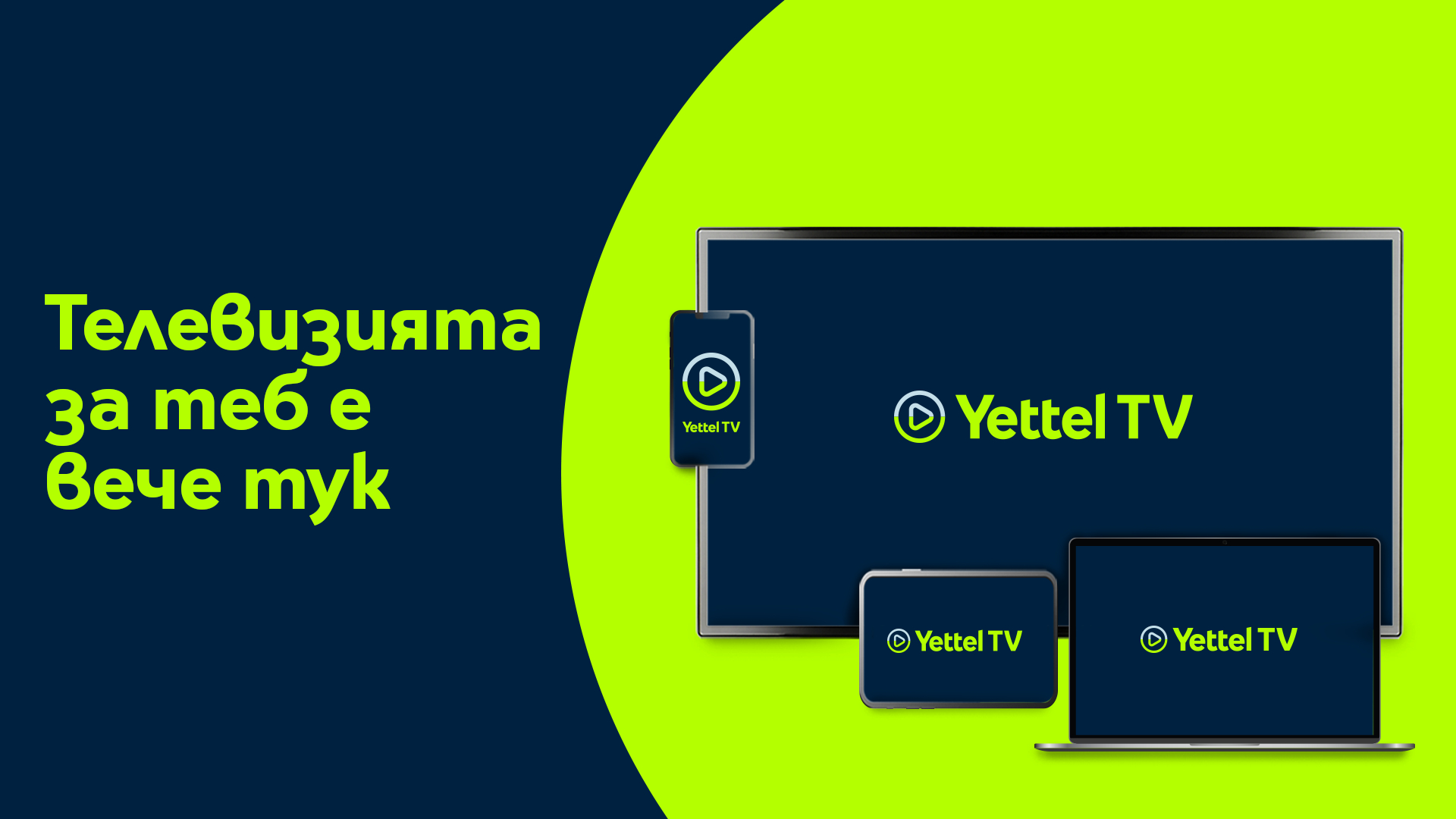 Yettel стартира интерактивна телевизия от ново поколение