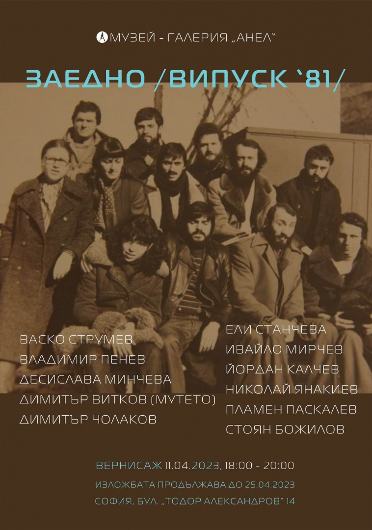  Музей-галерия „Анел“ Представя колективната изложба Заедно /Випуск’81/