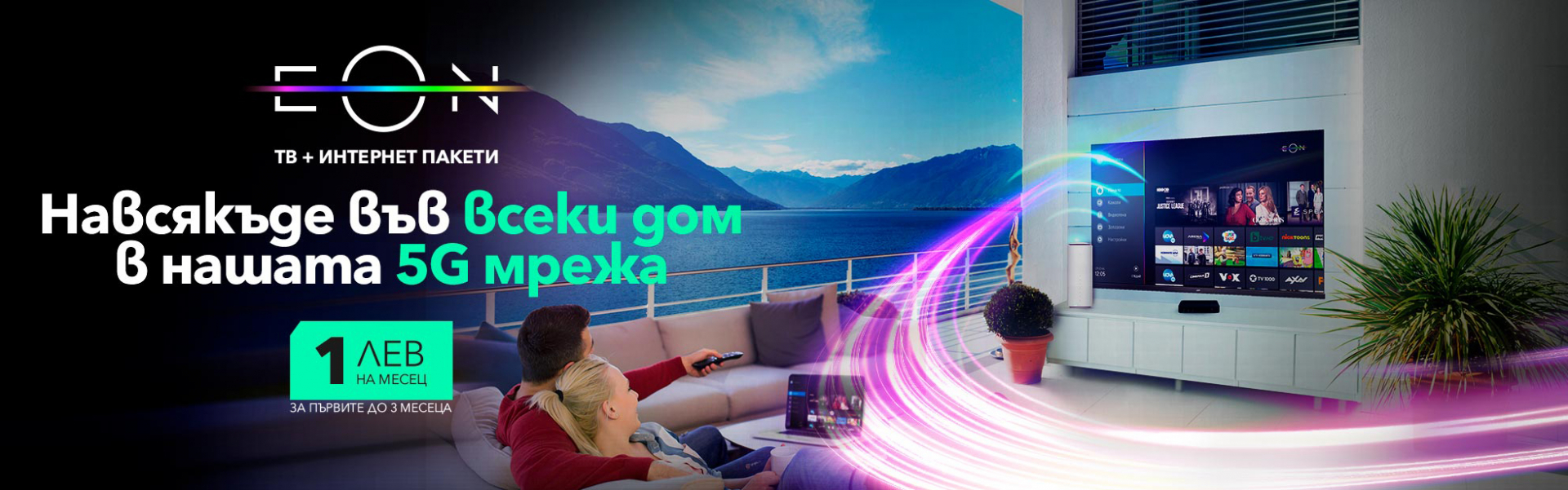 Стабилна връзка за всеки и навсякъде с 5G HOME INTERNET от VIVACOM