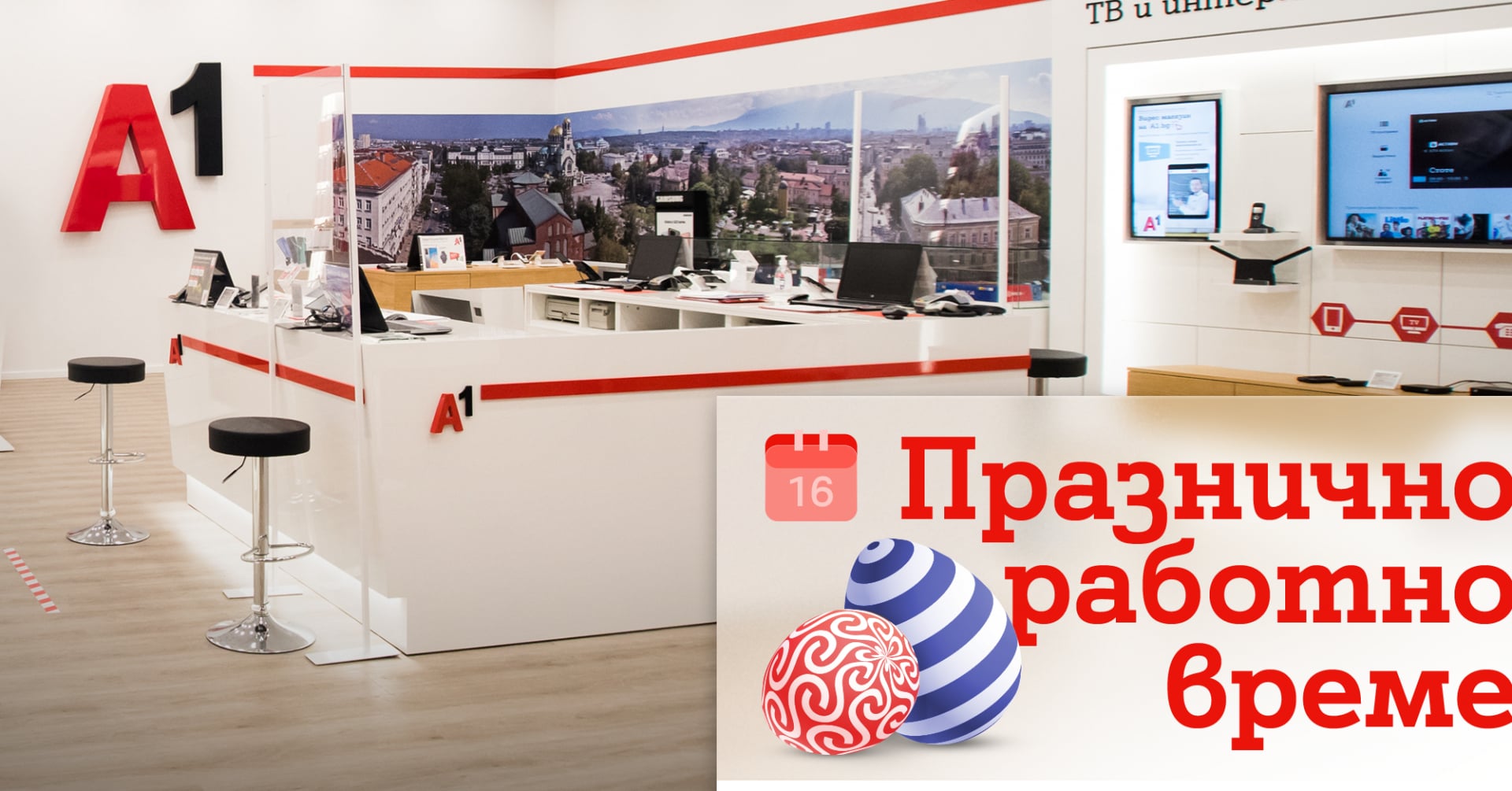 Магазините на А1 ще обслужват клиенти с променено работно време през празничните дни около Великден 