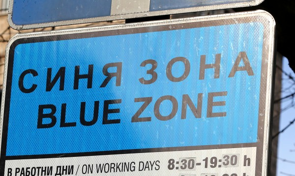 Паркираме безплатно в цяла София до...