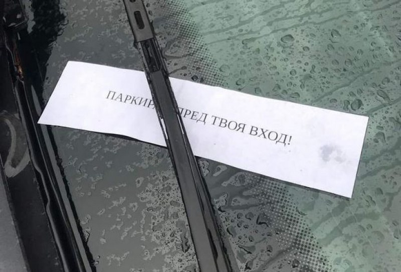 Заплашителна бележка за "грешно" паркиране в Пловдив взриви мрежата