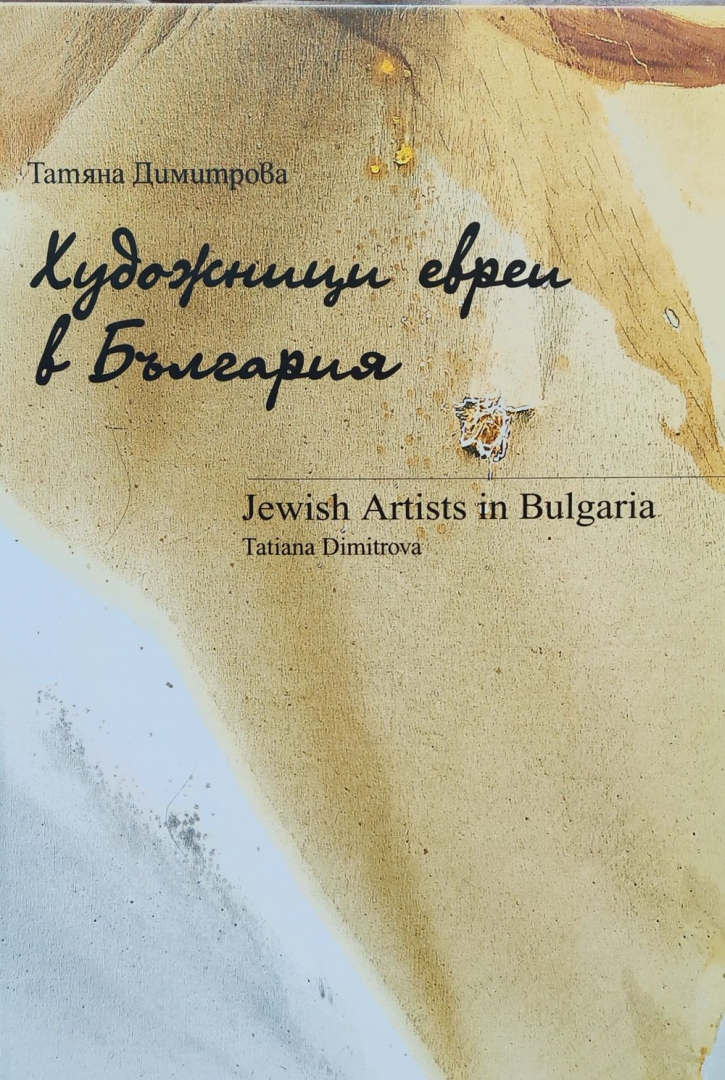 Българският културен център в Израел подари на света книгата „Художници евреи в България“