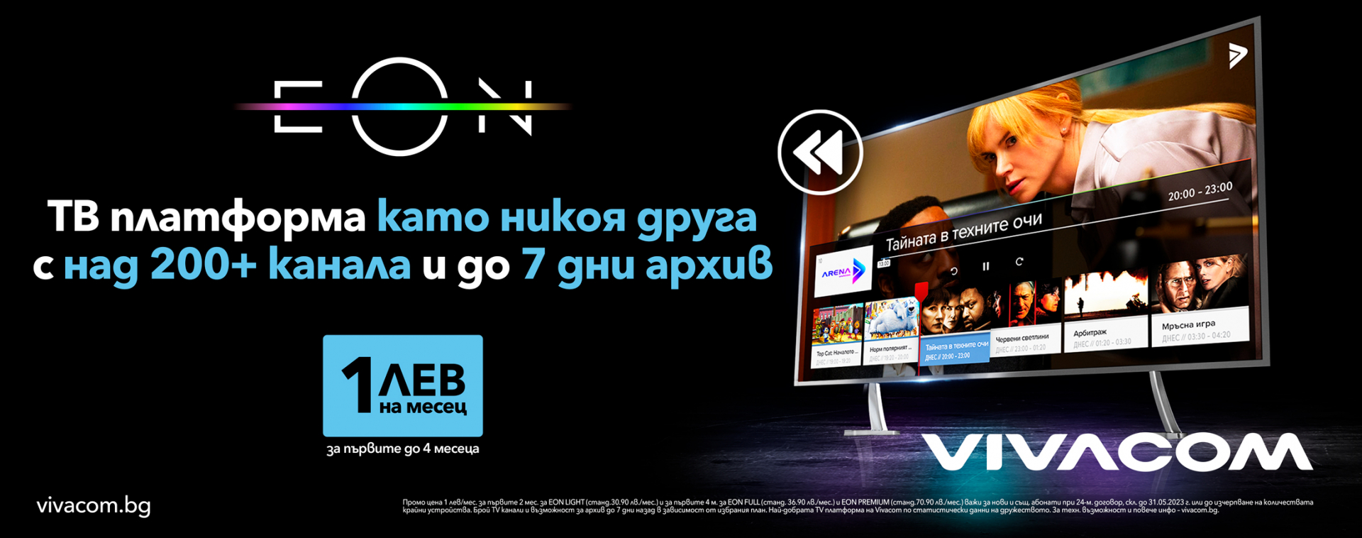 Само за две години EON вече е част от ежедневието на над 600 000 потребители