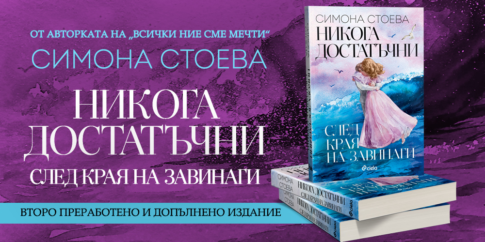 Дебютният роман на варненската муза Симона Стоева „Никога достатъчни“ излиза в ново, допълнено издание 