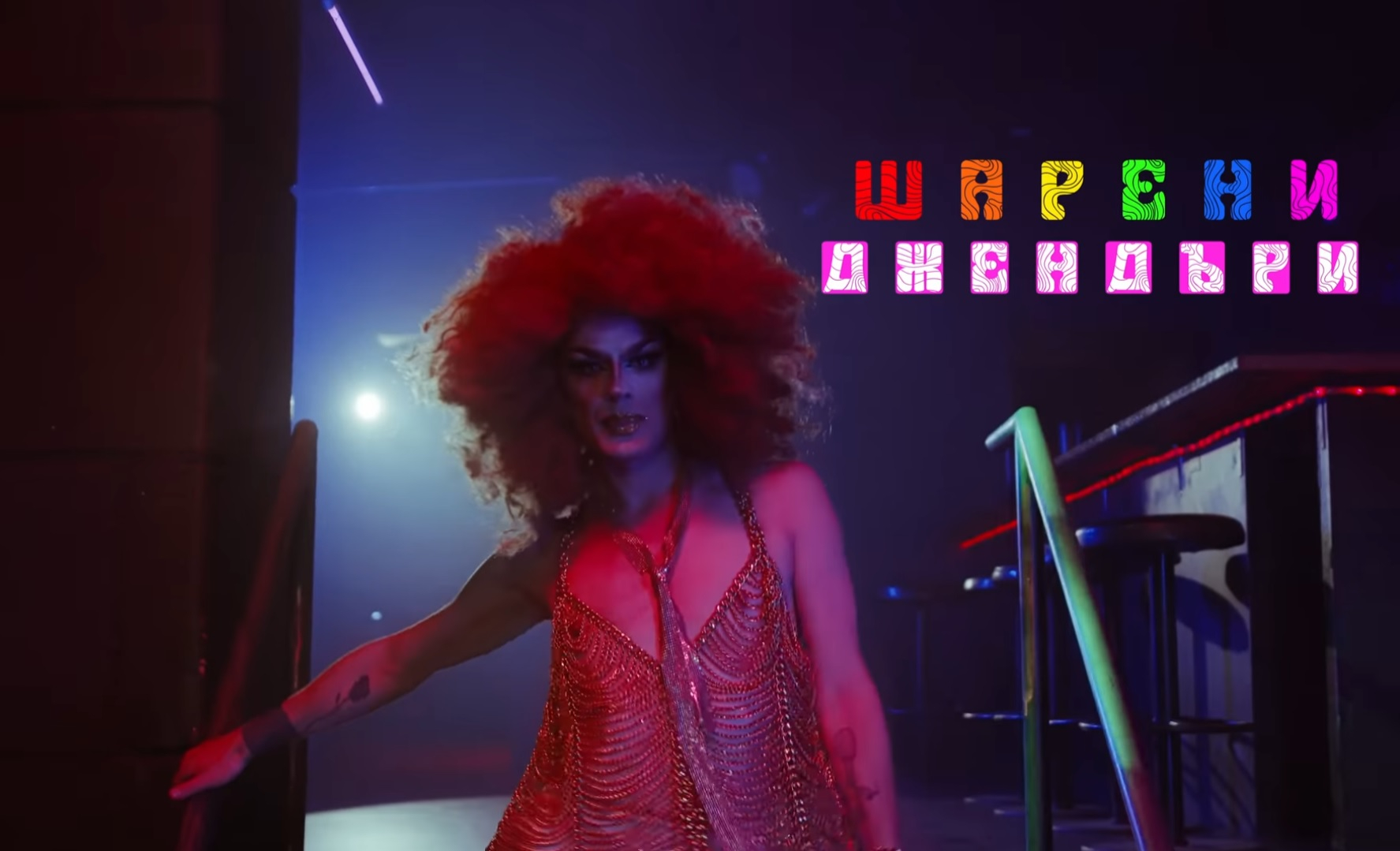 Устата избухна с нова песен и сипа с големия черпак на джендърите ВИДЕО