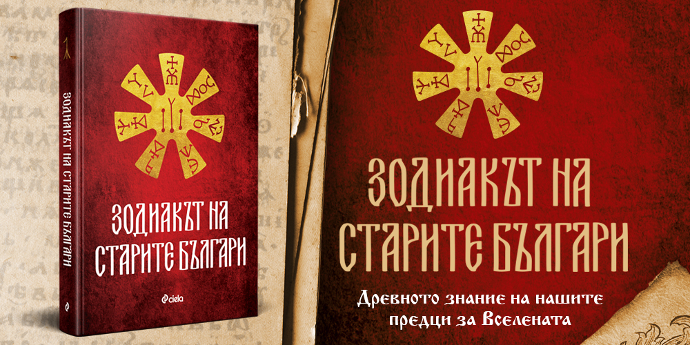 Какви мъдрости крие „Зодиакът на старите българи“? 