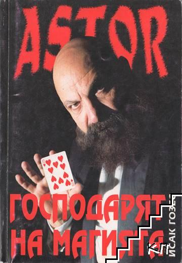 Пет големи любови бележат живота на Астор