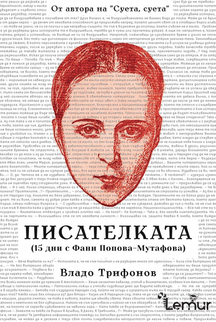 Издателство Лемур представя “Писателката. 15 дни с Фани Попова-Мутафова“  от Владо Трифонов