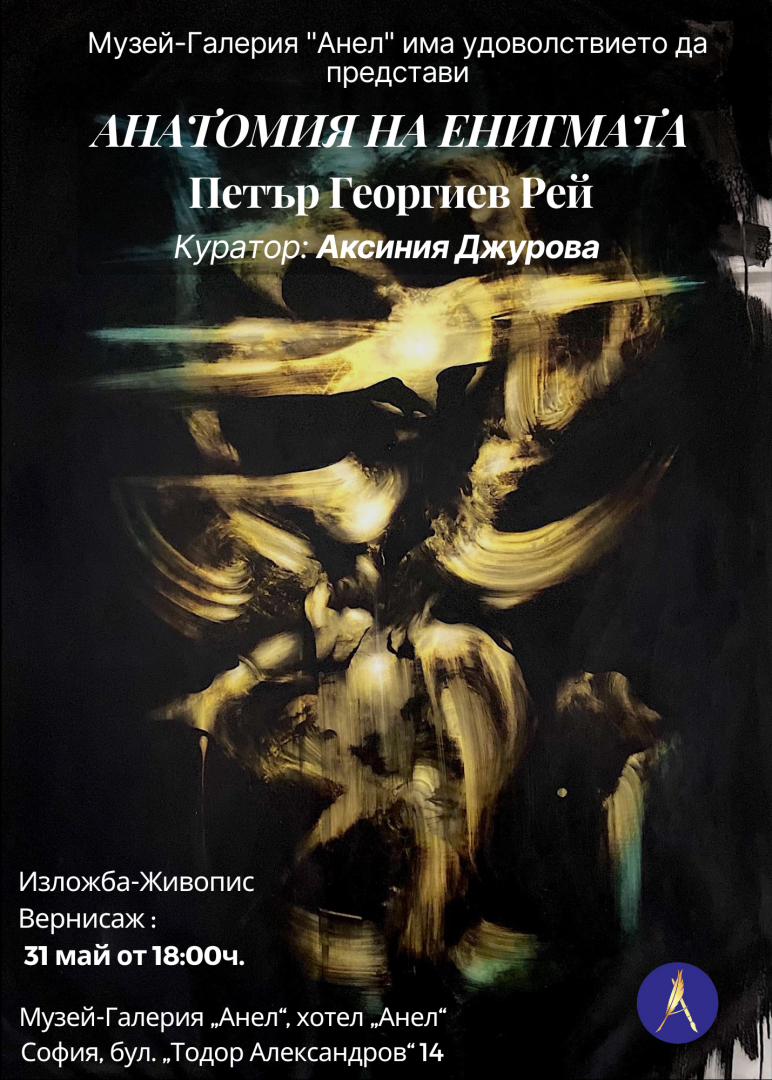 Музей-галерия „Анел“ представя "Анатомия на енигмата" - изложба живопис на Петър Георгиев Рей