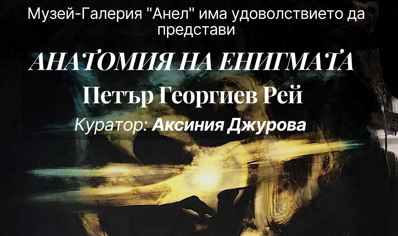 Музей-галерия „Анел“ представя "Анатомия на енигмата" - изложба живопис на Петър Георгиев Рей