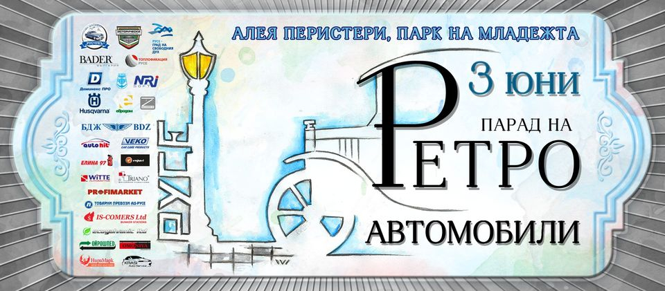 Русе отново ще покаже най-добрите ретро автомобили от България и Румъния