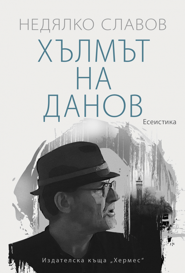 "Хълмът на Данов" от Недялко Славов