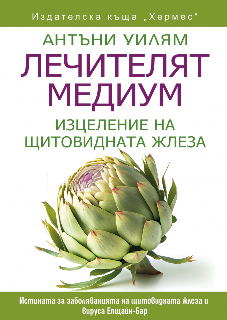 Лечителят медиум: изцеление на щитовидната жлеза от Антъни Уилям