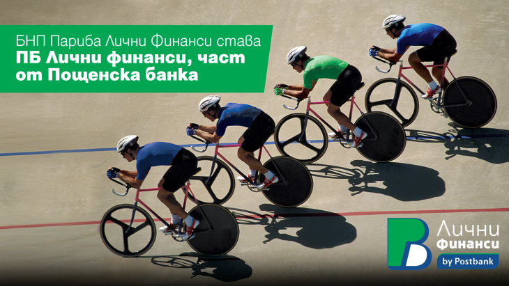 Пощенска банка успешно финализира сделката по придобиването на бизнеса на „БНП Париба Лични финанси“