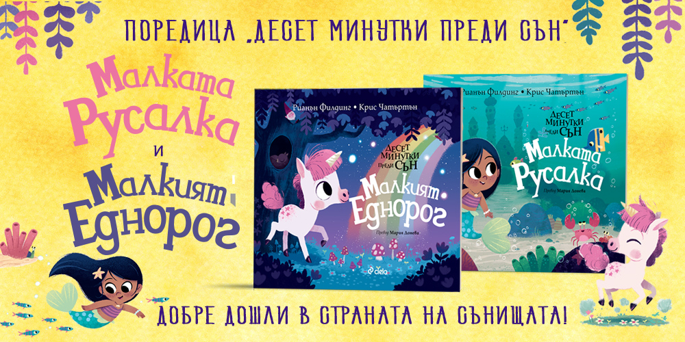 Магията започва „Десет минутки преди сън“ с детските книжки „Малкият еднорог“ и „Малката русалка“