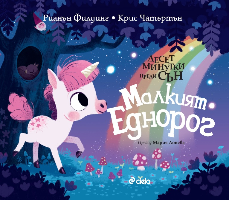 Магията започва „Десет минутки преди сън“ с детските книжки „Малкият еднорог“ и „Малката русалка“