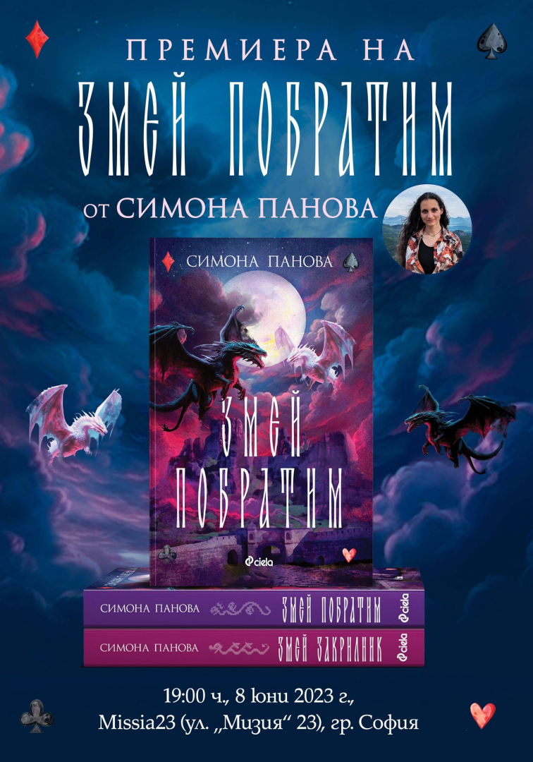 „Змей побратим“ от Симона Панова – шеметното продължение на романа, вдъхновен от вълнуващите легенди на Северозапада