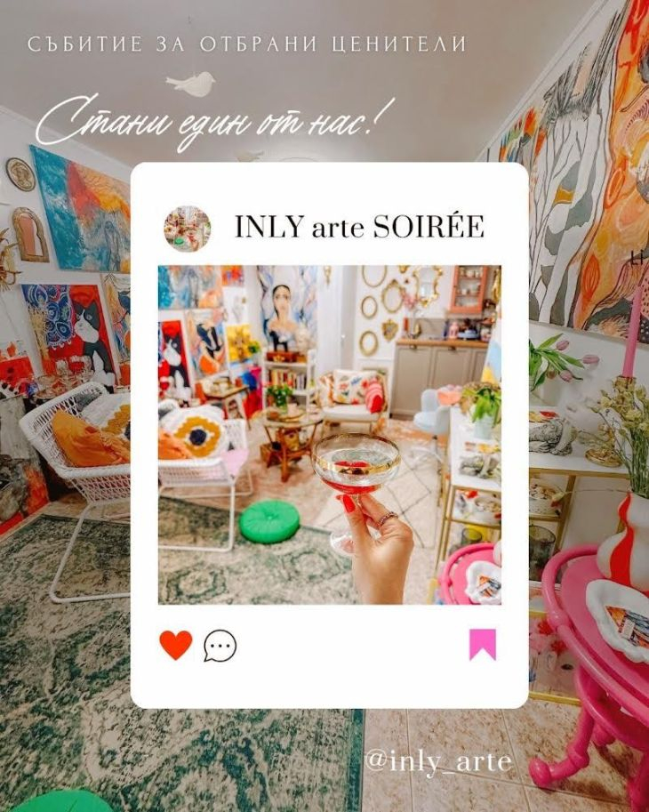 Жените полудяха по нов вид изживяване “INLY ARTE SOIRÉE” СНИМКИ
